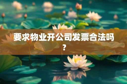 要求物业开公司发票合法吗？