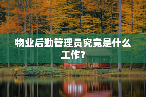 物业后勤管理员究竟是什么工作？