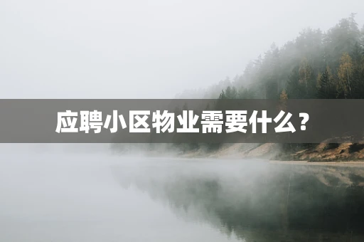 应聘小区物业需要什么？