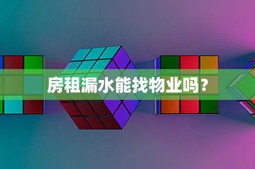 房租漏水能找物业吗？