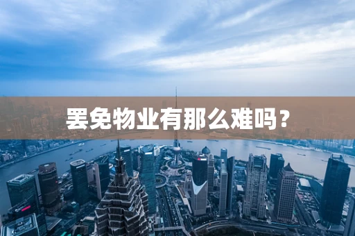 罢免物业有那么难吗？