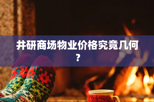 井研商场物业价格究竟几何？