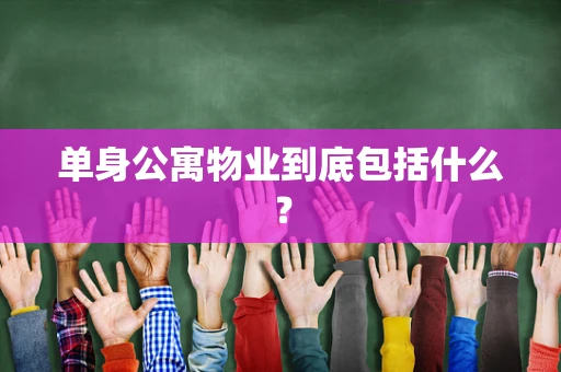 单身公寓物业到底包括什么？