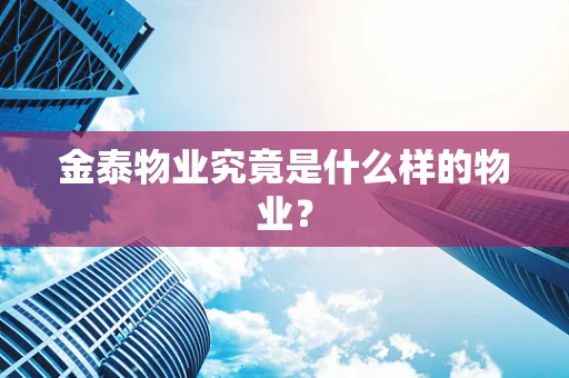 金泰物业究竟是什么样的物业？