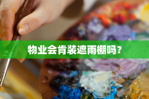 物业会肯装遮雨棚吗？