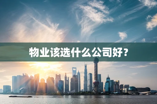 物业该选什么公司好？