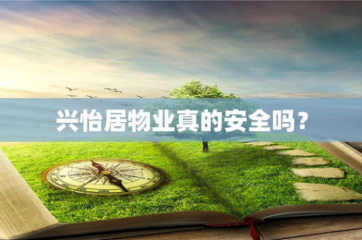 兴怡居物业真的安全吗？