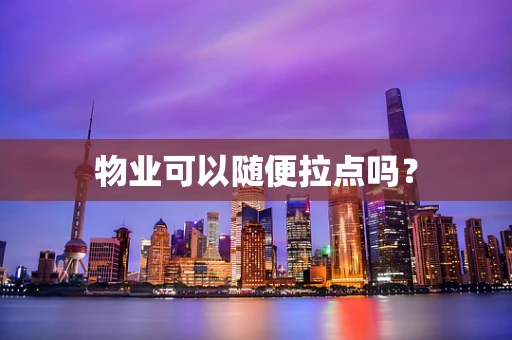 物业可以随便拉点吗？