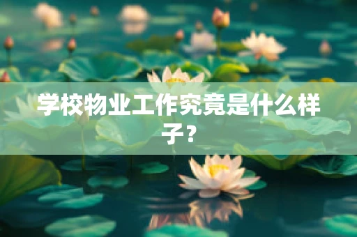 学校物业工作究竟是什么样子？