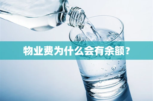 物业费为什么会有余额？