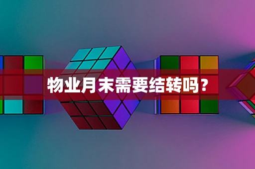 物业月末需要结转吗？