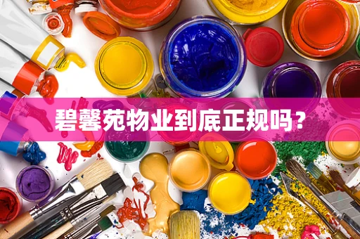 碧馨苑物业到底正规吗？