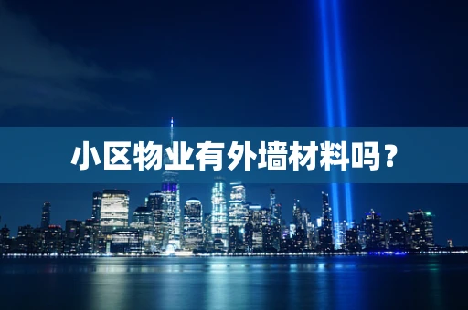 小区物业有外墙材料吗？