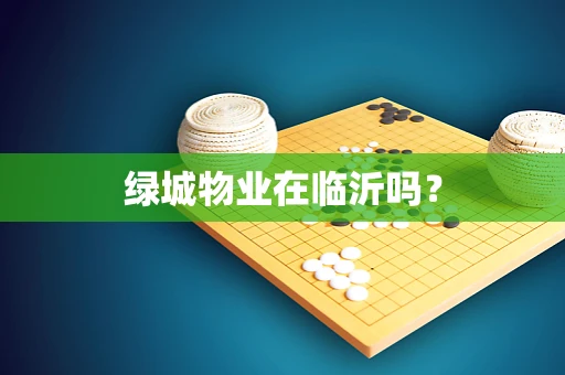 绿城物业在临沂吗？