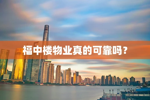 福中楼物业真的可靠吗？