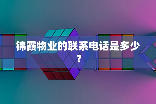 锦霞物业的联系电话是多少？