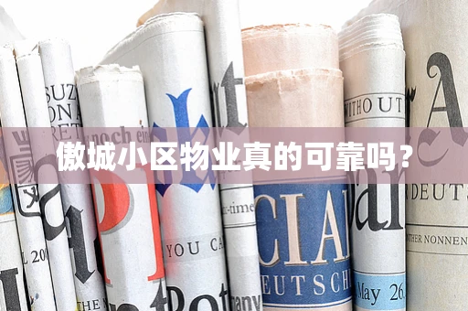 傲城小区物业真的可靠吗？