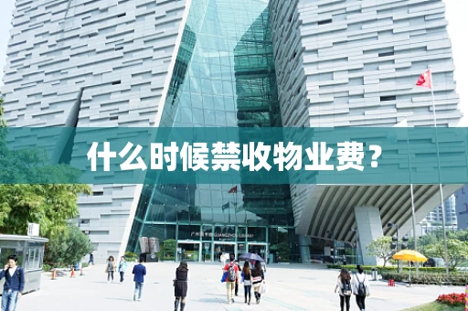 什么时候禁收物业费？