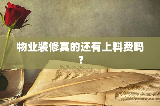 物业装修真的还有上料费吗？