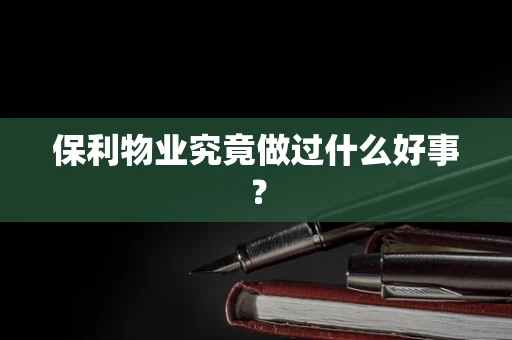 保利物业究竟做过什么好事？