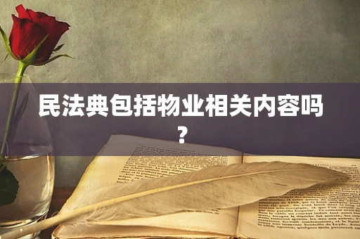 民法典包括物业相关内容吗？