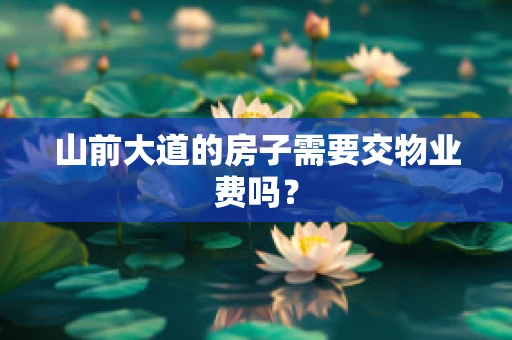 山前大道的房子需要交物业费吗？
