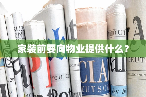 家装前要向物业提供什么？