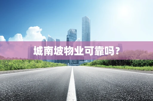城南坡物业可靠吗？