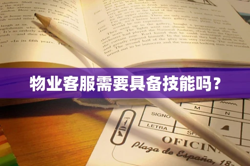 物业客服需要具备技能吗？
