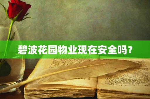碧波花园物业现在安全吗？