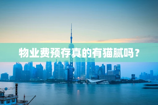 物业费预存真的有猫腻吗？