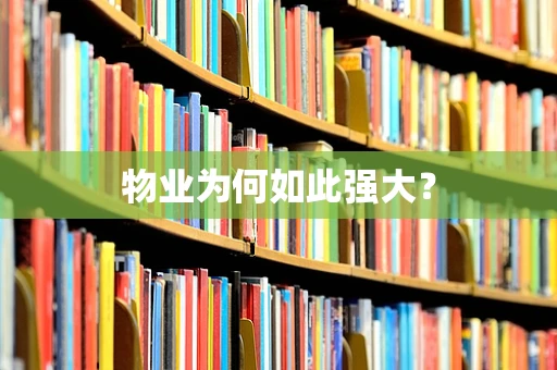 物业为何如此强大？