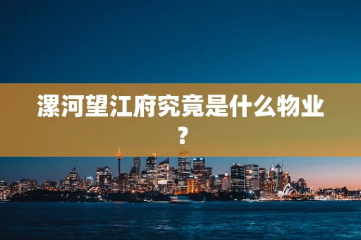 漯河望江府究竟是什么物业？