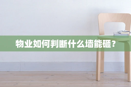 物业如何判断什么墙能砸？