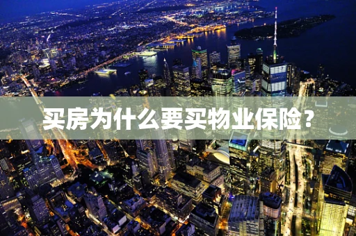 买房为什么要买物业保险？