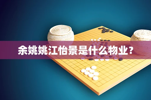 余姚姚江怡景是什么物业？