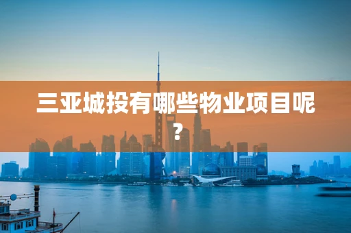 三亚城投有哪些物业项目呢？
