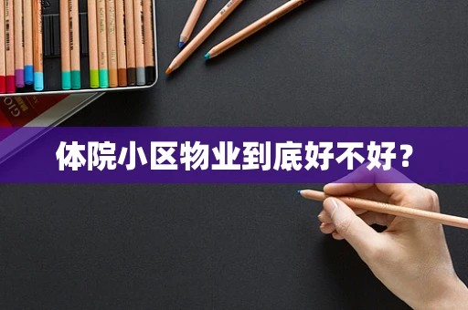 体院小区物业到底好不好？