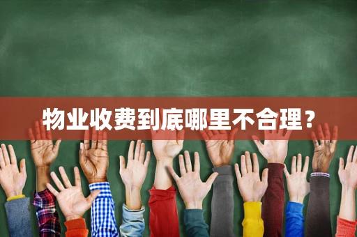 物业收费到底哪里不合理？