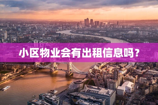 小区物业会有出租信息吗？