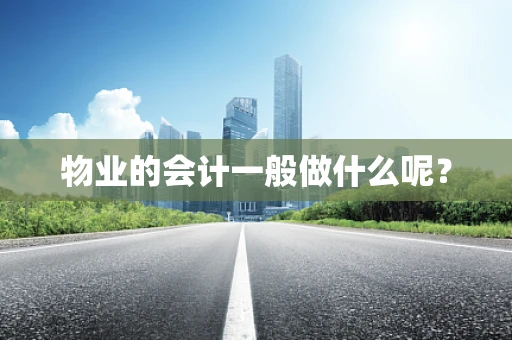 物业的会计一般做什么呢？