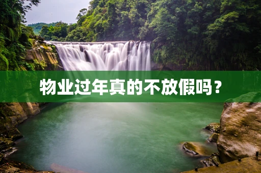 物业过年真的不放假吗？