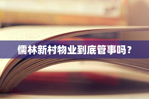 儒林新村物业到底管事吗？