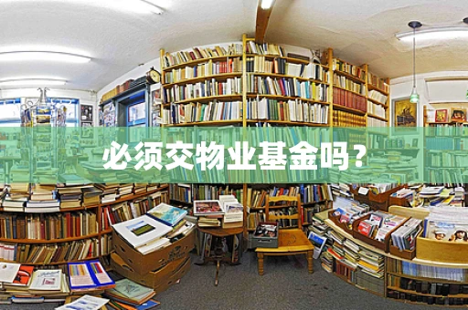 必须交物业基金吗？