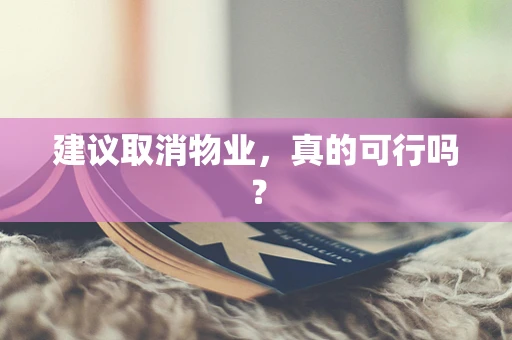 建议取消物业，真的可行吗？