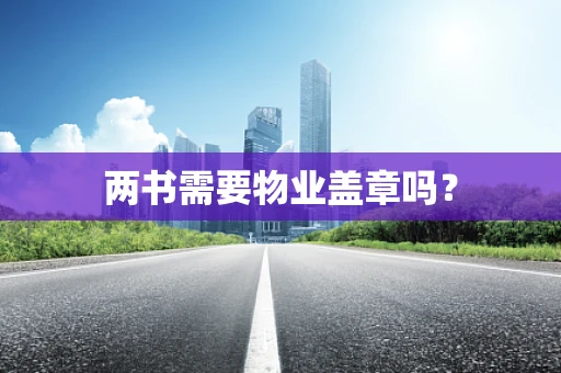 两书需要物业盖章吗？