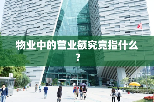 物业中的营业额究竟指什么？