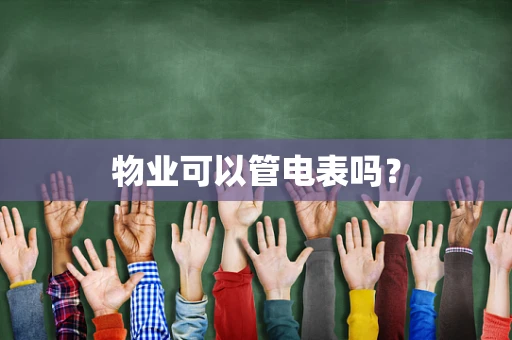 物业可以管电表吗？