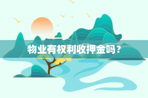 物业有权利收押金吗？
