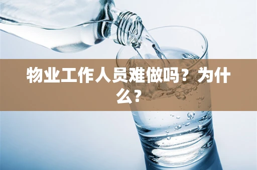 物业工作人员难做吗？为什么？
